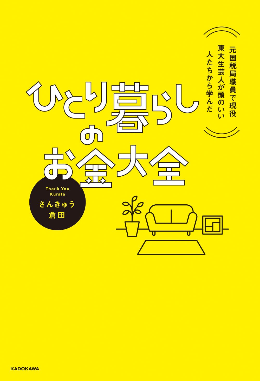 『元国税局職員で現役東大生芸人が頭のいい人たちから学んだ ひとり暮らしのお金大全』